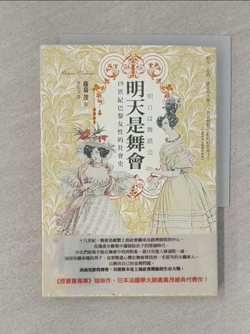 【書寶二手書T1／歷史_S4K】明天是舞會-19世紀巴黎女性的社會史_鹿島茂