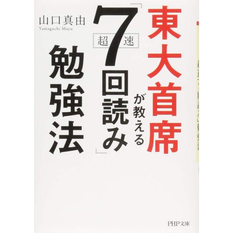 東大首席が教える超速 7回読み 勉強法