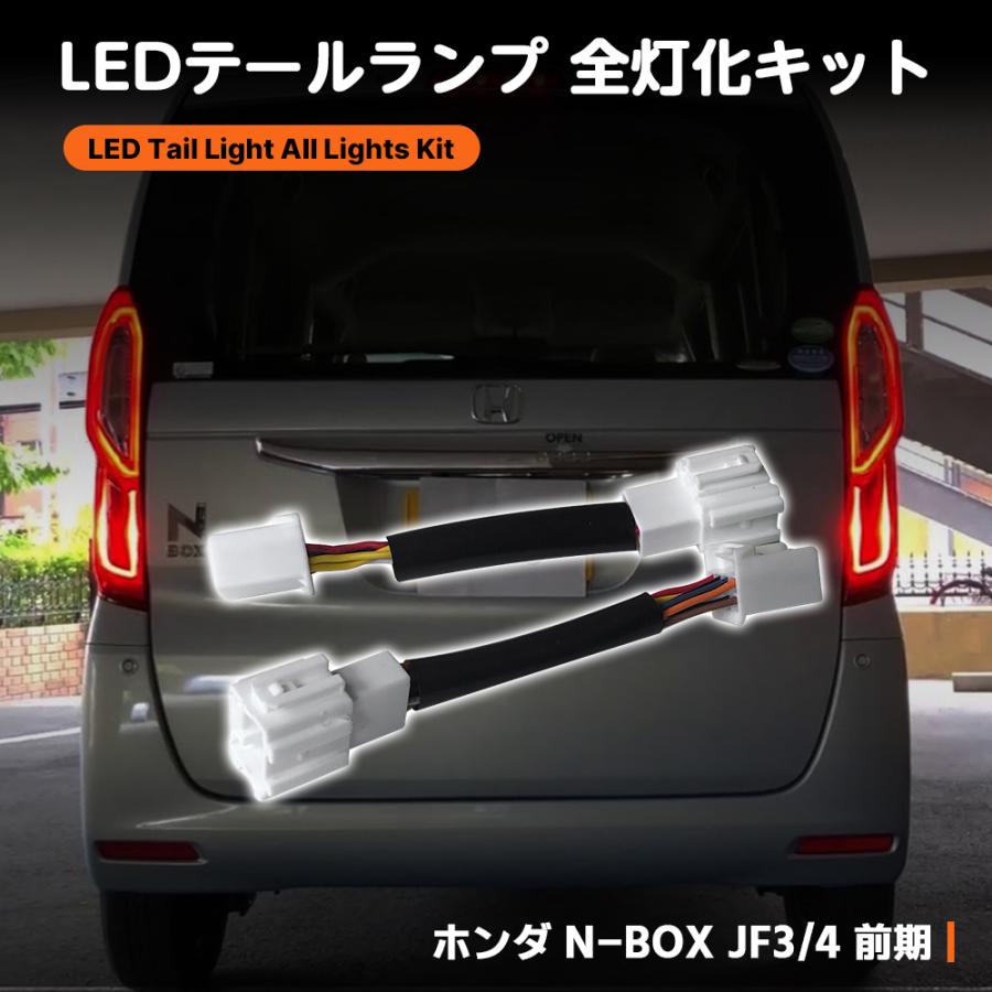 ホンダ N-BOX JF3/4 LEDテールブレーキランプ全灯化 エヌ