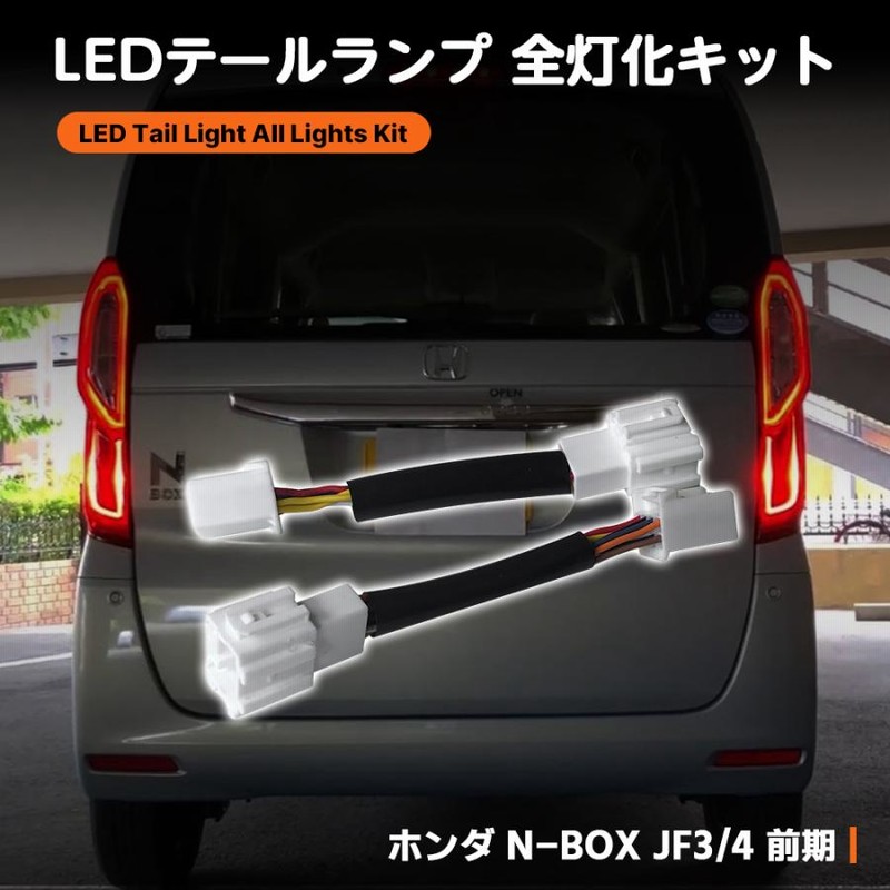 ホンダ N-BOX JF3/4 LEDテールブレーキランプ全灯化 エヌ