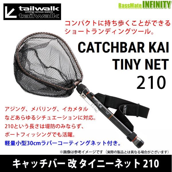 テイルウォークキャチバー改420,ダイワランディングネット70.セット