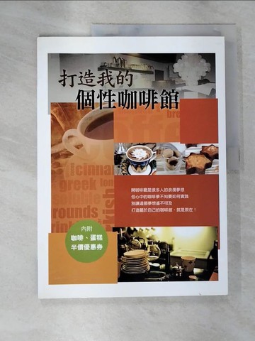 【書寶二手書T6／財經企管_UJM】打造我的個性咖啡館_Sara