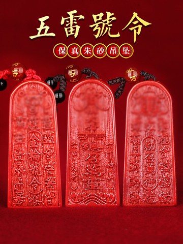 朱砂五雷號令總召萬神金輪招財本命年男女款化太歲掛件朱砂飾禮品