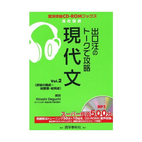 出口汪のトークで攻略現代文 Vol.2