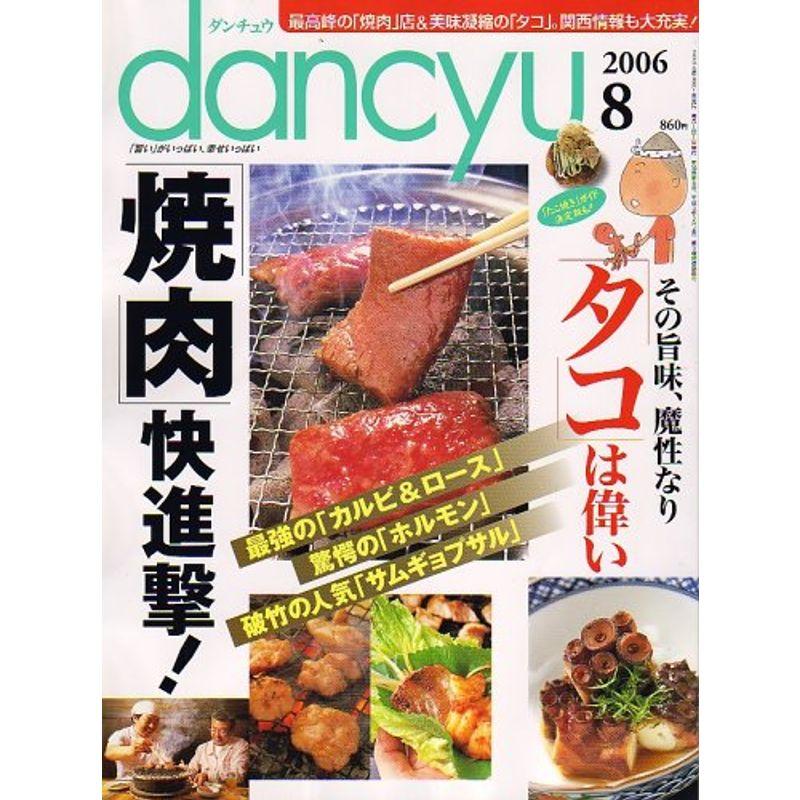 dancyu (ダンチュウ) 2006年 08月号 雑誌