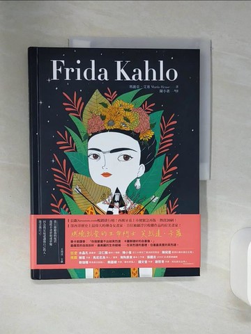 【書寶二手書T3／傳記_QEP】Frida Kahlo：燃燒烈愛的芙烈達．卡蘿_瑪麗亞．艾塞, 陳小雀