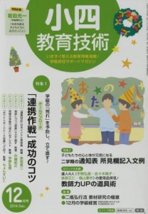  小四教育技術(２０１４年１２月号) 月刊誌／小学館