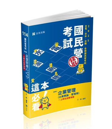 企業管理(企業概論.管理學)(志光)(王毅)-IE93