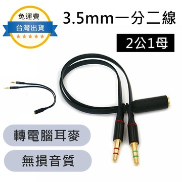 【開立發票 台灣出貨 】3.5mm音源轉接線 一分二線 一分二轉接線 分接線 1分2 1母2公 電競耳機