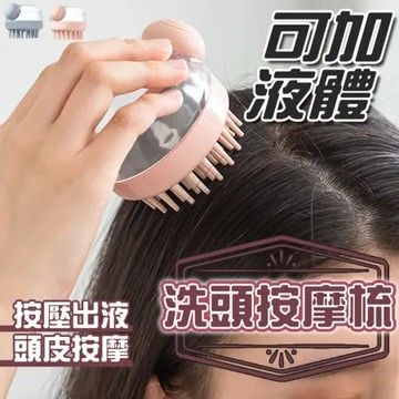 多功能按壓式洗髪精按摩洗頭梳洗頭刷洗頭神器