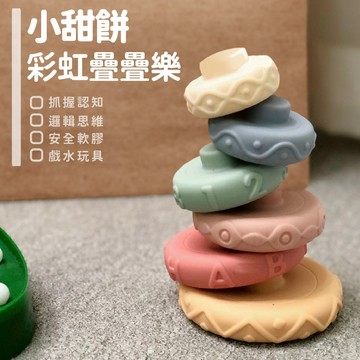 現貨〔兒童玩具A1B】小甜餅軟膠彩虹圈 六層疊疊樂 ♥ 高12公分捏捏叫 疊疊樂早教認知 軟膠彩虹圈 感統玩具