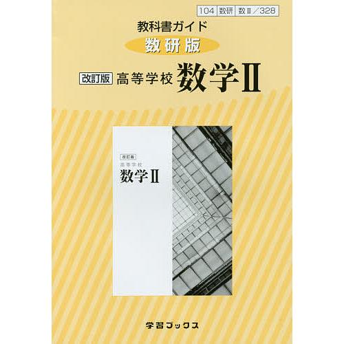 教科書ガイド 数研版328高等学校数学2