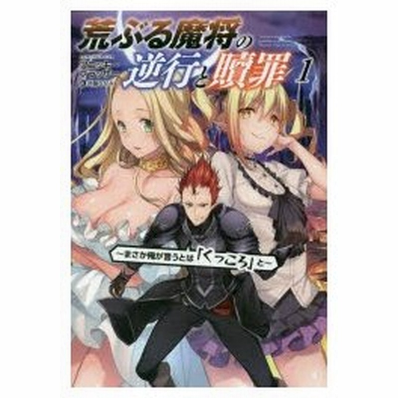 新品本 荒ぶる魔将の逆行と贖罪 まさか俺が言うとは くっころ と 1 アニッキーブラッザー 著 通販 Lineポイント最大0 5 Get Lineショッピング