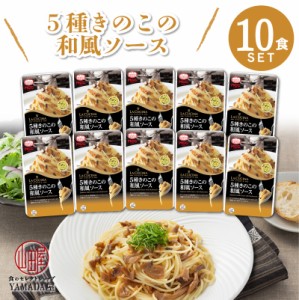 MCC食品 パスタソース  10食セット パスタ 魚介 本格的 こだわり レトルト食品 ギフト 非常食　贈り物