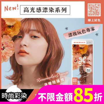 莉婕高光感漂染系列泡沫染髮劑 溫暖陸蓮橙