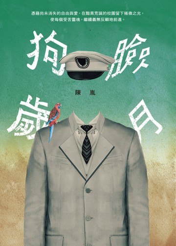 狗臉歲月[二手書_良好]