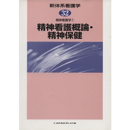 精神看護概論・精神保健　精神看護学　１／佐藤壹三(著者)