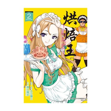 烘焙王~超現實~(2)