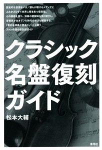  クラシック名盤復刻ガイド／松本大輔(著者)