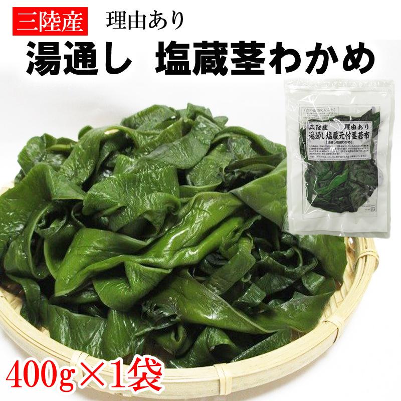 茎わかめ 400g 宮城県 三陸産 理由あり湯通し塩蔵元付茎若布 無添加 無着色 チャック付袋 メール便 ゆうパケ 送料無料 [茎わかめ400g L3] 即送