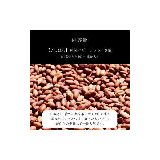 ふるさと納税 栃木県 真岡市 味付けピーナッツ（3袋） 真岡市 栃木県 送料無料