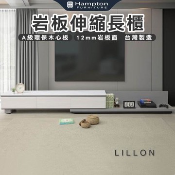 Hampton 漢汀堡 雷夢岩板長櫃(長櫃/電視櫃/收納櫃/櫃子)