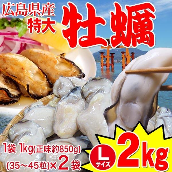 ギフト 海鮮 グルメ(BBQ バーベキュー 海鮮)魚介 貝 セール 牡蠣 2kg かき 広島県産 (特産品 名物) 鍋 カキ2kg(正味850g×2袋) 送料無料