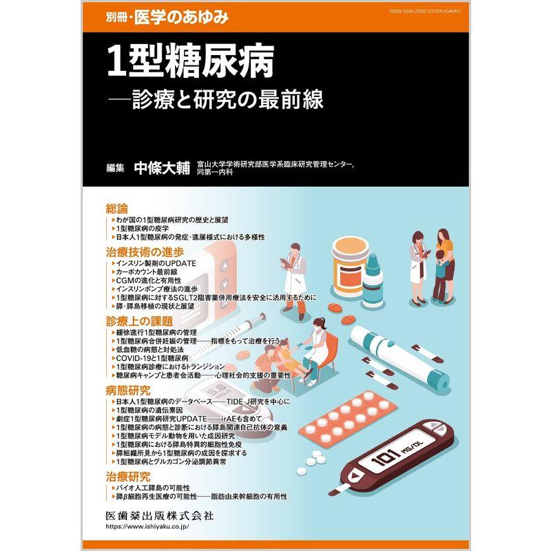 別冊医学のあゆみ 1型糖尿病??診療と研究の最前線 2023年雑誌 (別冊「医学のあゆみ」)