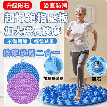 【台灣現貨】磁石壓指板 按摩指壓板 足底指壓板 靜音按摩板 指壓板超慢跑 超大圓形指壓板 腳踏墊 足底穴道按摩器 慢跑墊