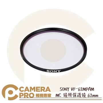 SONY VF-62MPAM MC 鏡頭保護鏡 62mm 防刮防塵 超薄設計 抑制暈光與眩光 公司貨 ◎相機專家◎