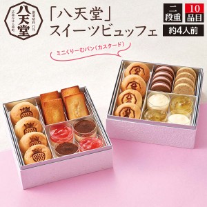 2024年おせち 八天堂 スイーツビュッフェ（10品目 4人前）クリームパン 洋菓子 スイーツ 詰め合わせ お菓子のおせち 甘い お子様 家族