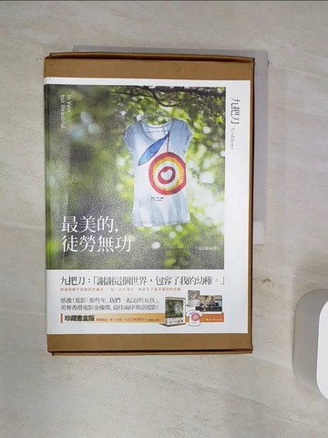 【書寶二手書T7／影視_Q88】最美的，徒勞無功(珍藏書盒版)_九把刀