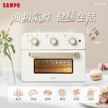 【SAMPO 聲寶】 20L多功能氣炸電烤箱（香草白） KZ-SA20B _廠商直送
