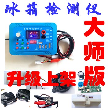 {可刷卡 打統編}變頻 空調 冰箱 洗衣機通用變頻板 壓縮機 維修檢測試儀器