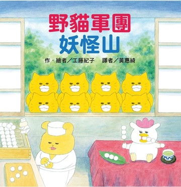 野貓軍團 妖怪山[二手書_良好]