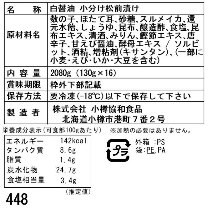 北海道 白醤油 小分け 松前漬け G (130g×16)　北海道の郷土料理である「松前漬け」は「するめ」と「昆布」の旨味が程よく引き出され温かいご飯に