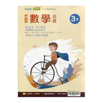 國小數學3下自修(翰林版)