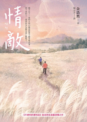 情敵【《不便利的便利店》金浩然生涯最深情之作】[二手書_近全新]
