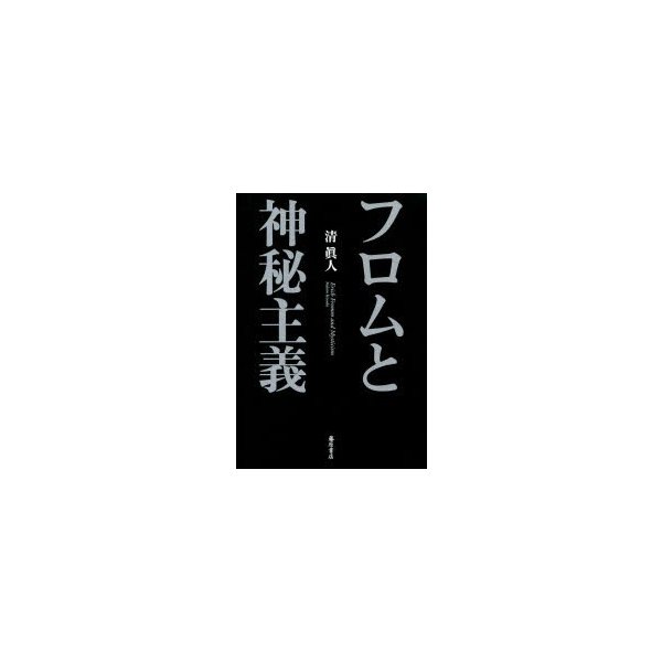 フロムと神秘主義