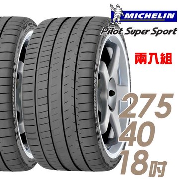 米其林 Pilot Super Sport PSS 運動性能輪胎_二入組_275/40/18(車麗屋)