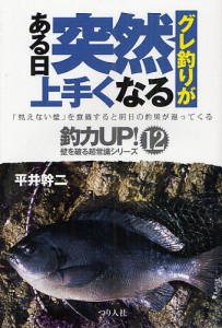 グレ釣りがある日突然上手くなる 平井幹二