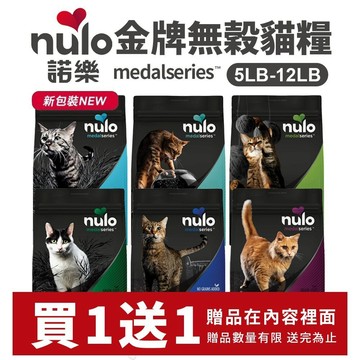 Nulo 諾樂 金牌無穀貓糧  5LB-12LB【買1送1】成貓 全齡貓 化毛貓 高齡貓 室內貓 貓飼料=白喵=