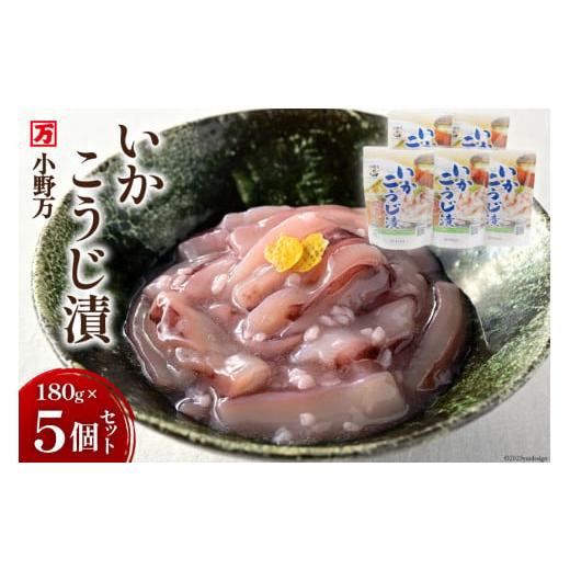 ふるさと納税 宮城県 気仙沼市 小野万 いかこうじ漬 180ｇ 5個セット  イカ おかず おつまみ [小野万 宮城県 気仙沼市 20562576]