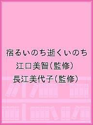 宿るいのち逝くいのち 江口美智 長江美代子