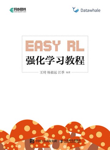 【電子書】Easy RL：强化学习教程