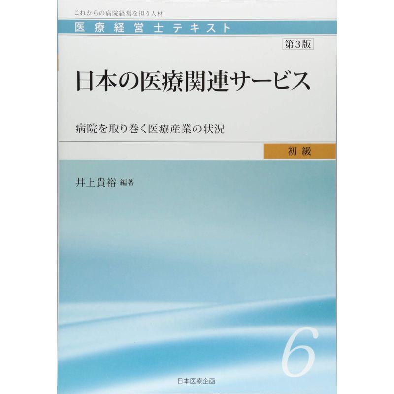 医療経営士初級テキスト 日本の医療関連サービス 病院を取り巻く医療産業の状況 第3版