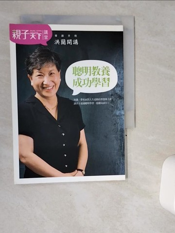 【書寶二手書T2／親子_VI9】洪蘭開講: 聰明教養成功學習_洪蘭