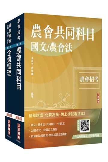 2026農會招考[九職等以下][會務行政]套書(贈：作文取材秘訣－時事新聞篇、國營事業口面試課程講