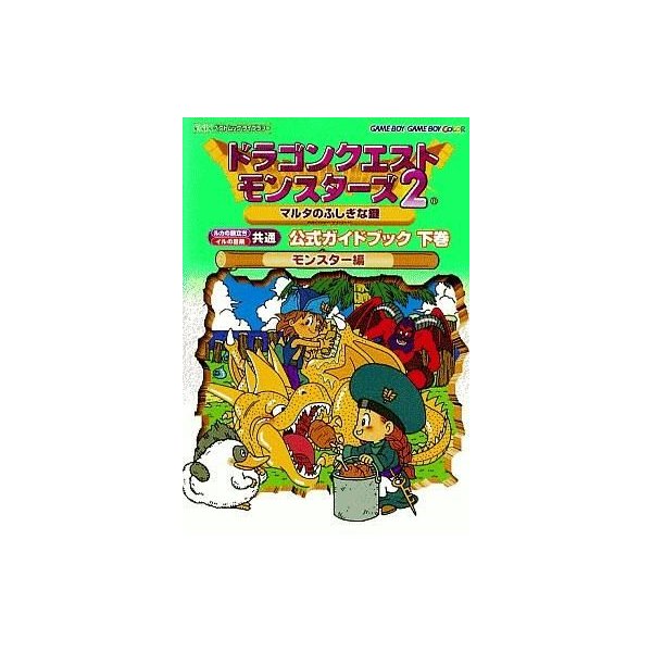 中古ゲーム攻略本 Gb ドラゴンクエストモンスターズ2 マルタのふしぎな鍵 公式ガイドブック下巻 モンスター編 通販 Lineポイント最大0 5 Get Lineショッピング