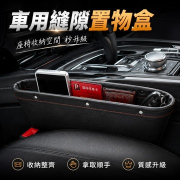 【台灣出貨】車縫收納盒｜座椅儲物盒｜車用收納盒｜汽車收納盒｜車用置物盒｜置物盒｜車內收納盒